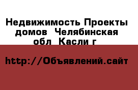 Недвижимость Проекты домов. Челябинская обл.,Касли г.